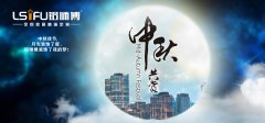 <b>中秋佳節，月光裝飾了窗，鋁師傅裝飾了我的夢</b>