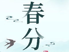 春分|最是人間好時節
