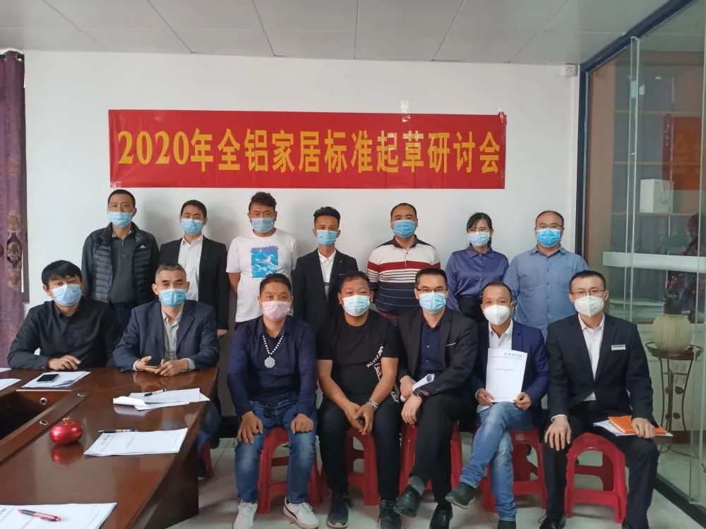2020年全鋁家居標準起草研討會圓滿舉行！