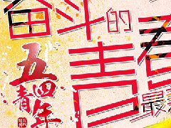 五四青年節，正年輕共奮斗！