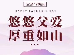 父親節(jié)，用健康家居守護您的家