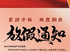 歐格美鋁業中秋國慶放假通知