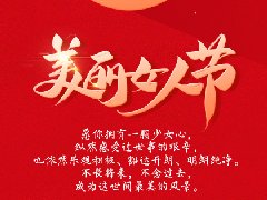 女神節▏致最美的你！