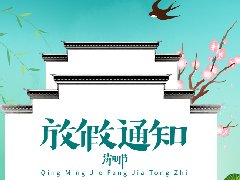 清明節放假通知