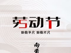 致敬勞動者：勞動光榮！