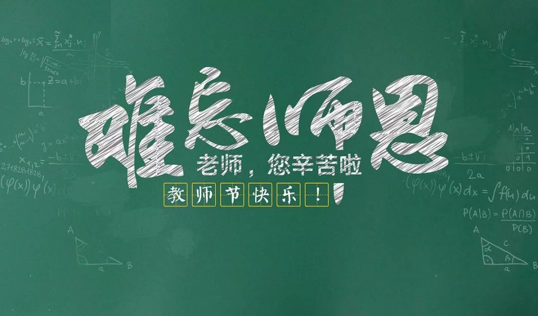 濃情九月，勿忘師恩，感恩教師節