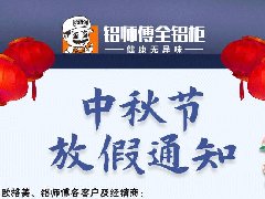 中秋節放假通知