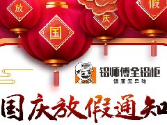 歐格美鋁業2021年國慶節放假通知