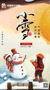 小雪節氣▏天冷了記得添衣保暖哦！